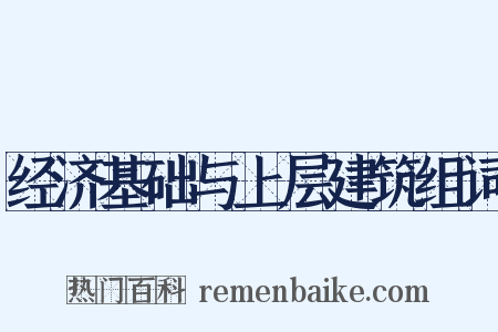 经济基础与上层建筑组词是什么意思的图片